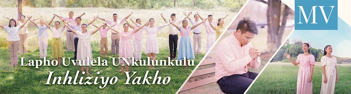 Lapho Uvulela UNkulunkulu Inhliziyo Yakho