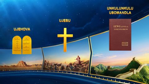 Igama likaNkulunkulu lingashintsha, kodwa umongo Wakhe awusoze washintsha